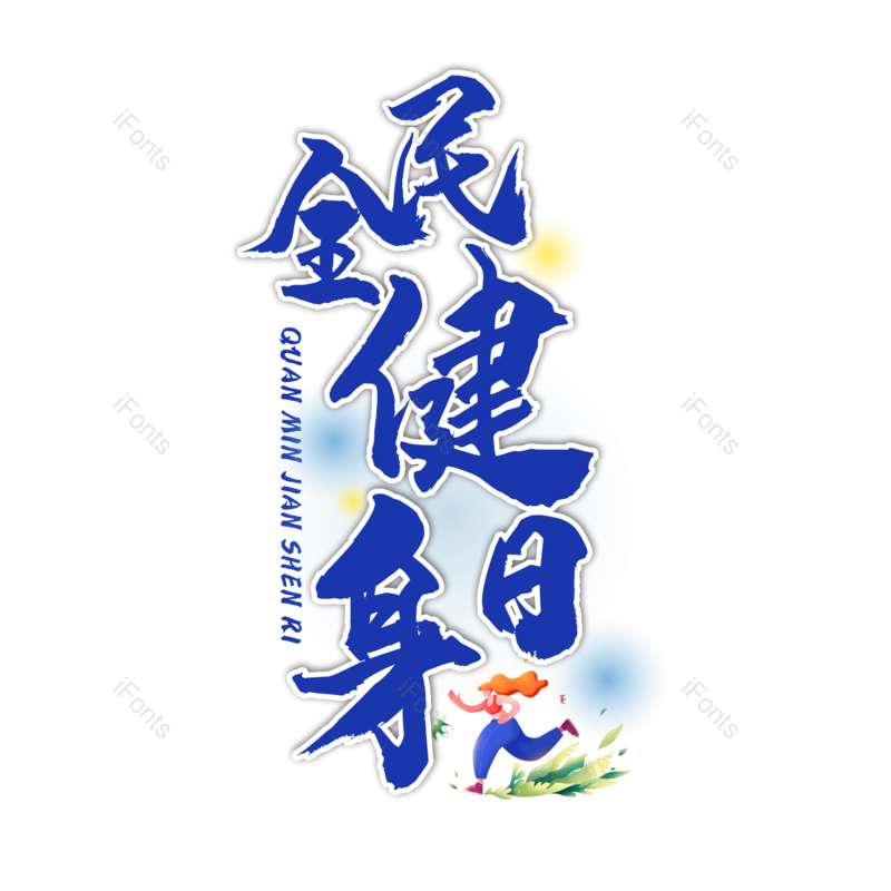艺术字图片,蓝色元素,书法PNG,健身免抠素材